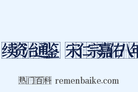 续资治通鉴·宋仁宗嘉佑八年是什么意思的图片